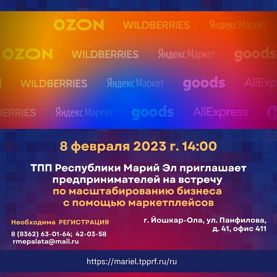 Уважаемые предприниматели, приглашаем вас на встречу по масштабированию бизнеса с помощью маркетплейсов!